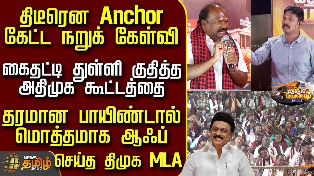 News Tamil Therthal Payanam | கைதட்டிய அதிமுக கூட்டத்தை தரமான பாயிண்டால் ஆஃப் செய்த திமுக MLA