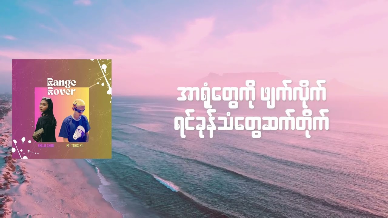 Range Rover - Aella Chan, feat.Toxix 21 ( Prod by Freddie Beatz) [Official Lyrics Video]