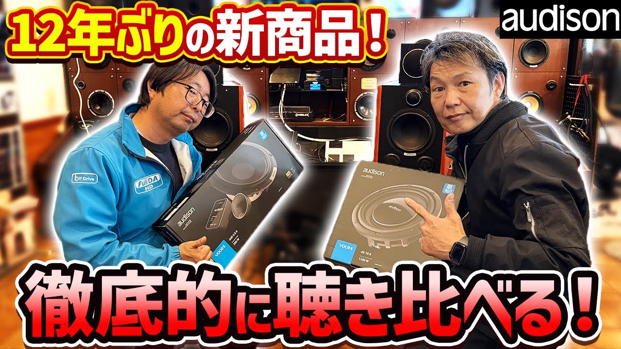 【audison】2wayと3wayどっちが良い❓12年ぶりのスピーカーをプロが徹底解説‼️