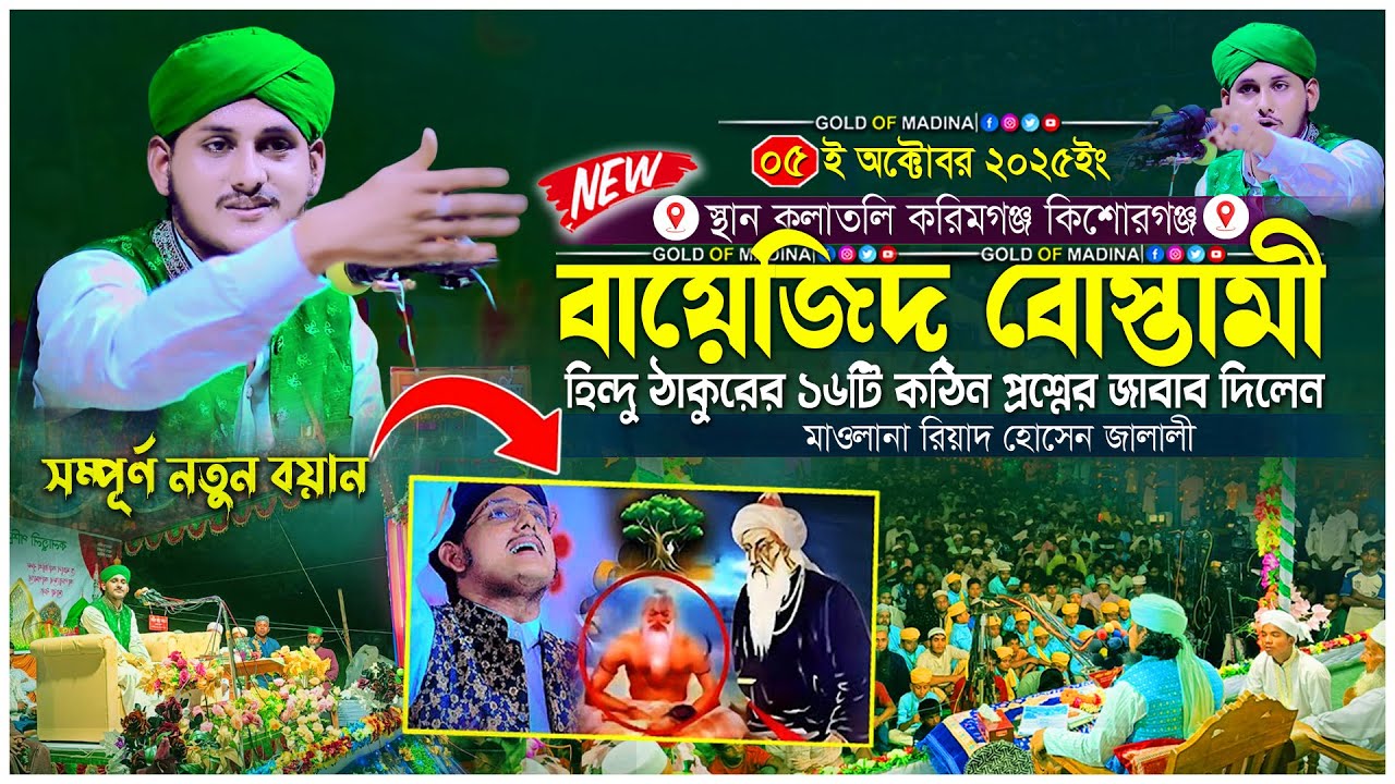 বায়েজিদ বোস্তামী আল্লাহর হুকুমে হিন্দ ঠাকুরের ১৬টি প্রশ্নের জবাব দিলেন । মাওলানা রিয়াদ হোসেন জালালী