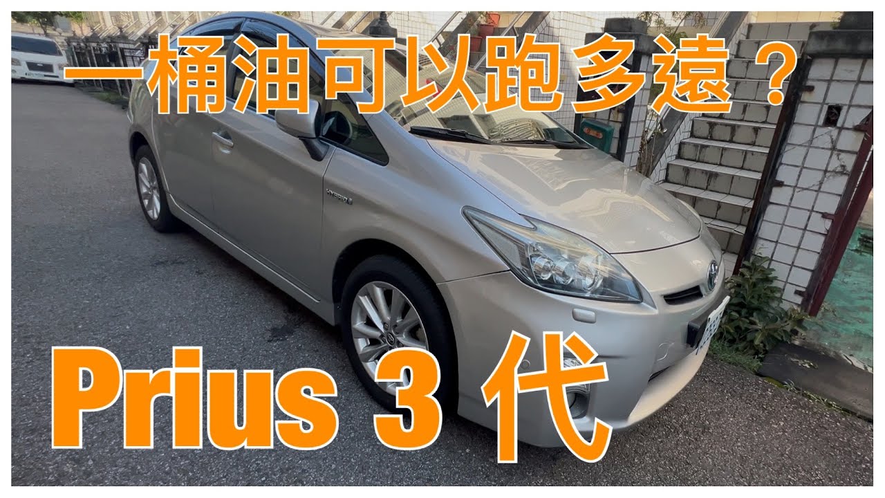 Prius三代實測：一桶油可以跑多遠？全程記錄油耗變化