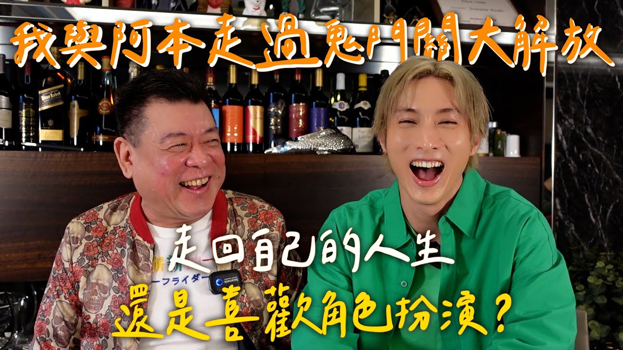孫腫來了｜我與阿本走過鬼門關大解  放走回自己的人生  還是喜歡角色扮演？