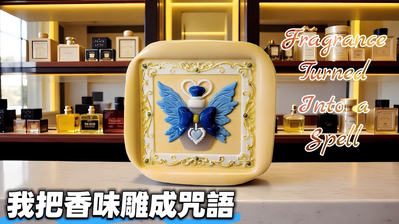 我用封蠟召喚出香味的靈魂