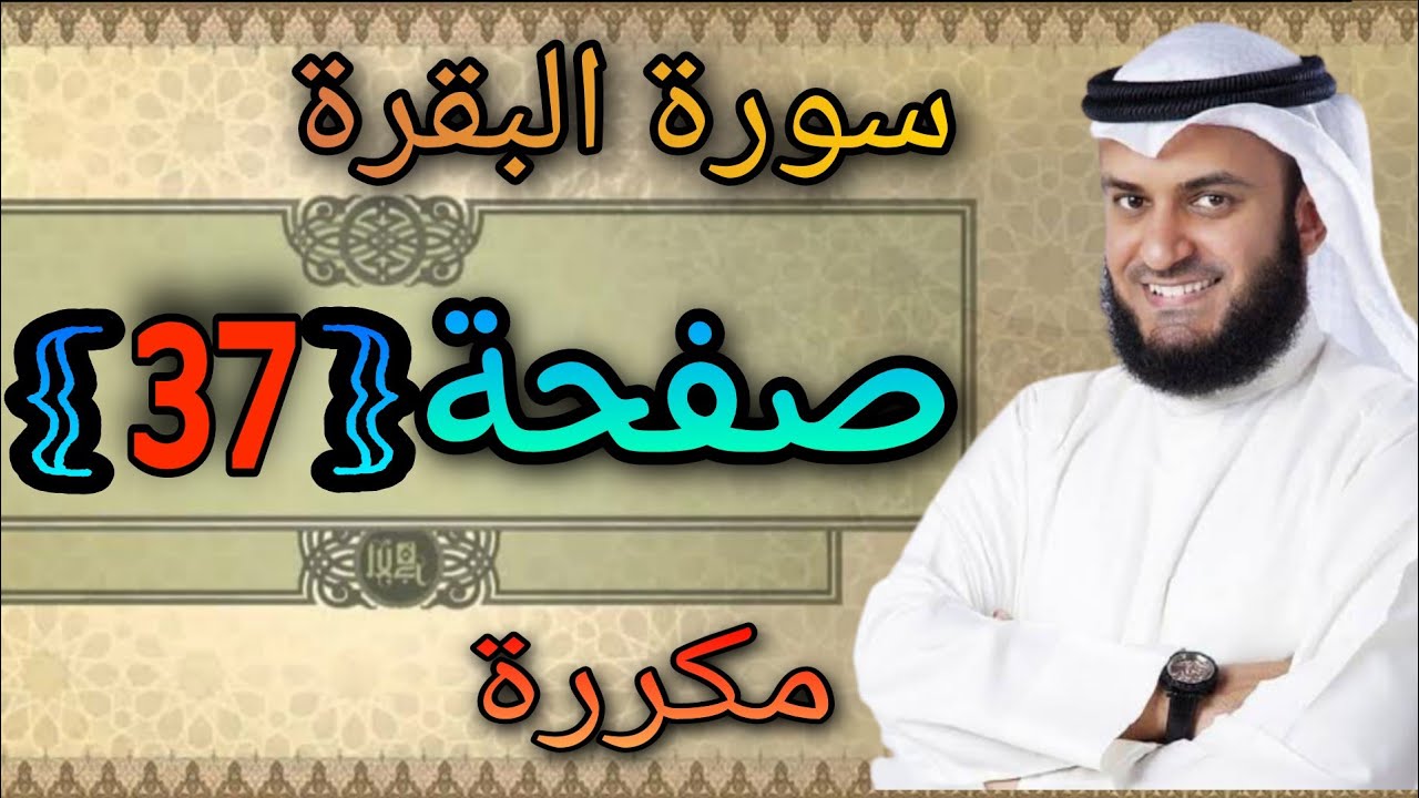 سورة البقرة مكررة صفحة37 مشاري العفاسي ||النقطة الاسلامية