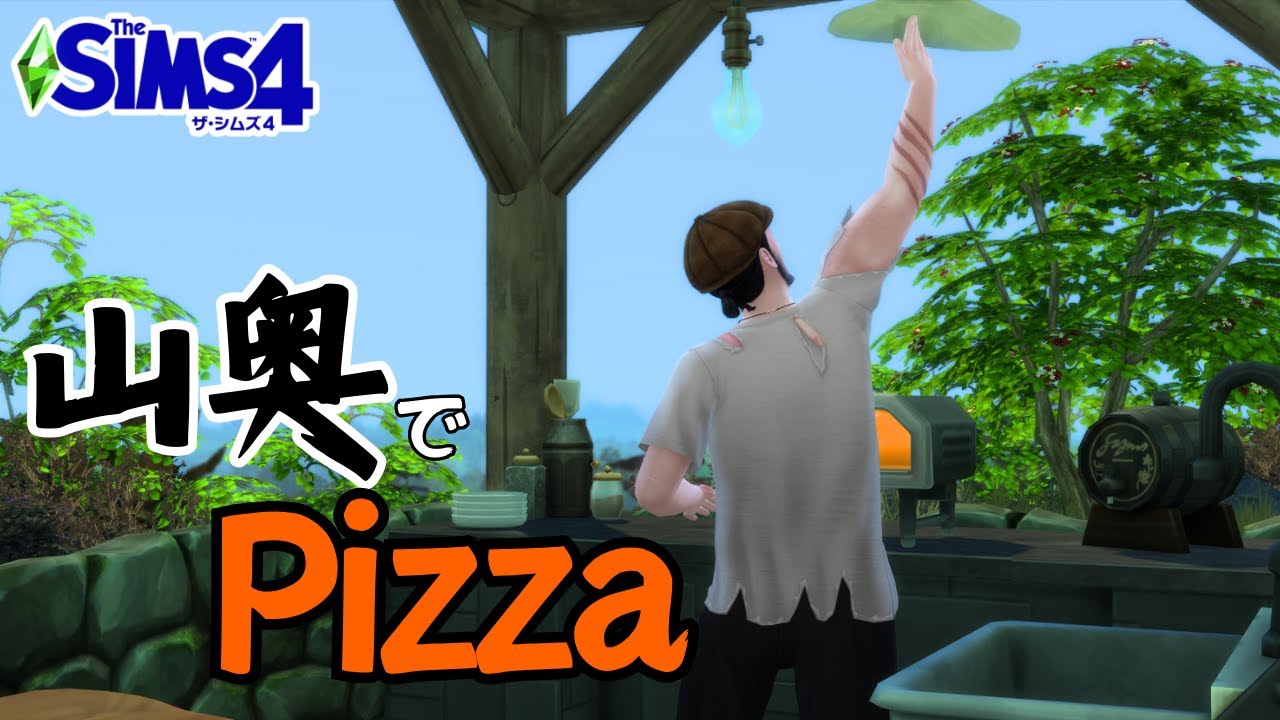 【The Sims4】山奥でピザを焼く男【シムズ４】