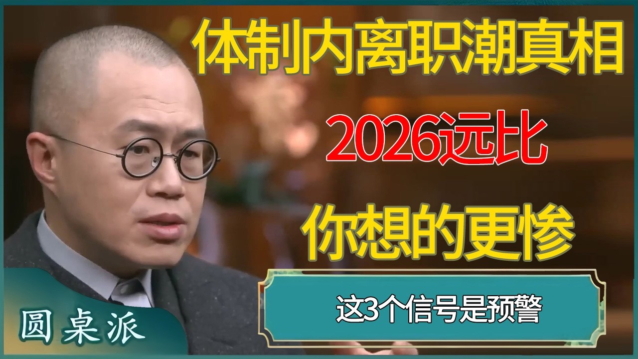 体制内离职潮真相曝光：2026远比你想的更惨，这3个信号是预警 #窦文涛 #梁文道 #马未都 #周轶君 #马家辉 #许子东 #圆桌派  #圆桌派第八季