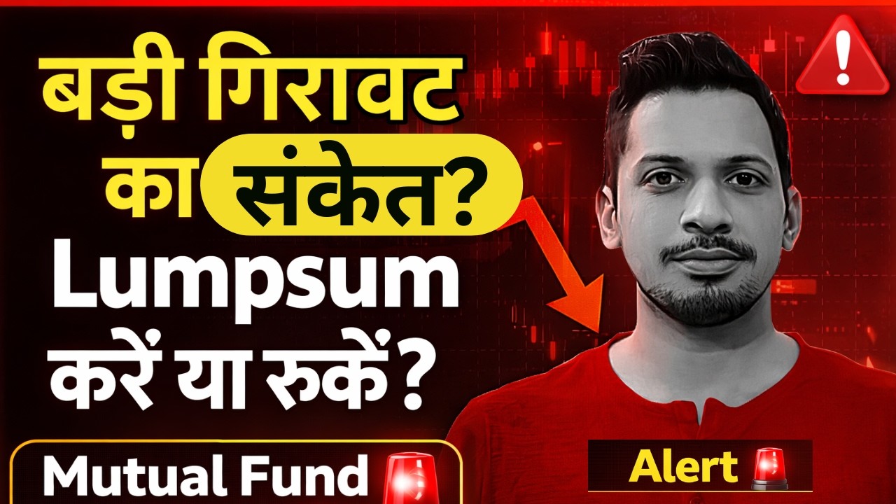 बाजार में गिरावट के संकेत! Mutual Fund Lumpsum सही या गलती?