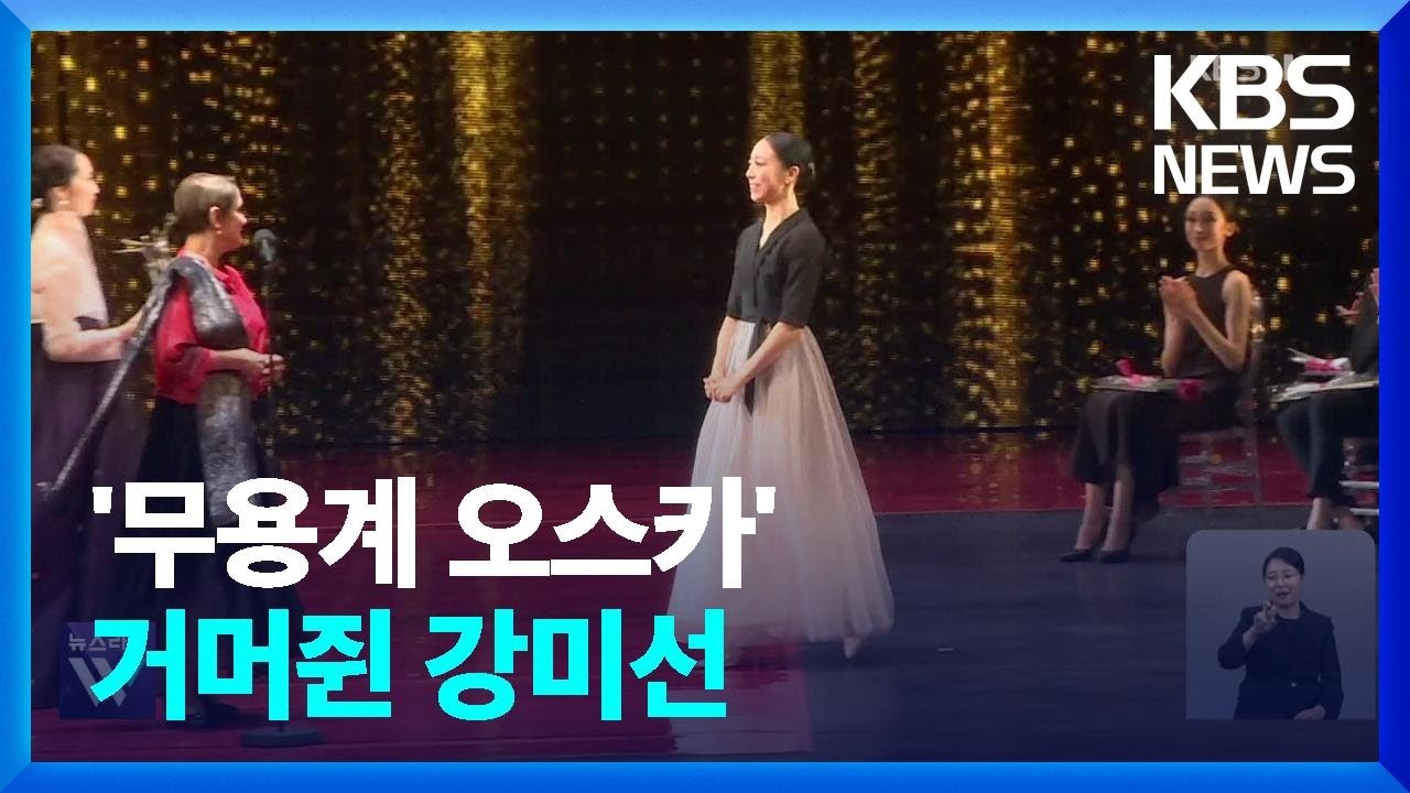 &lsquo;무용계 오스카&rsquo; 거머쥔 강미선&hellip;K발레 &lsquo;워킹맘의 위력&rsquo; / KBS  2023.06.21.
