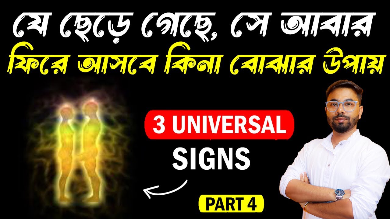 3 Universal Signs - সে আবার ফিরে আসবে | সে ১০০% মিস করবে | Ki korle se fire asbe? Santanu's Gyan