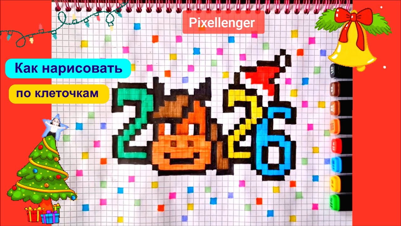 2026 Год Коня Рисунки по клеточкам на Новый год Как рисовать Пиксель арт How to Draw Pixel Art Horse