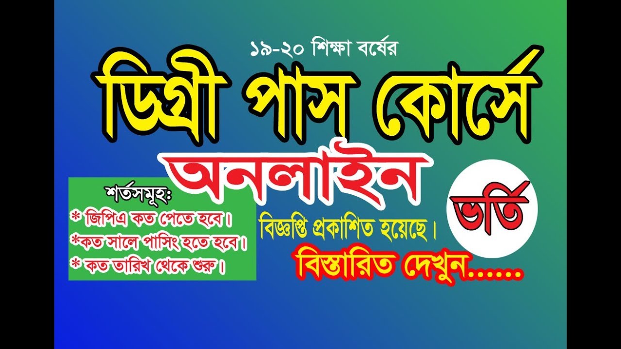 Notice of the Degree Pass Course Admission / ডিগ্রি ১ম বর্ষের ভর্তি বিজ্ঞপ্তি প্রকাশ।