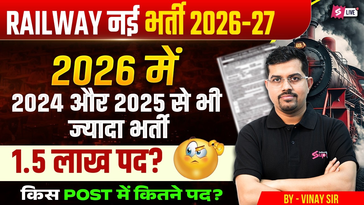 Railway New Vacancy 2026 | RRB Group D, NTPC & RPF Exam 2026 | Railway Recruitment 2026 | Vinay Sir