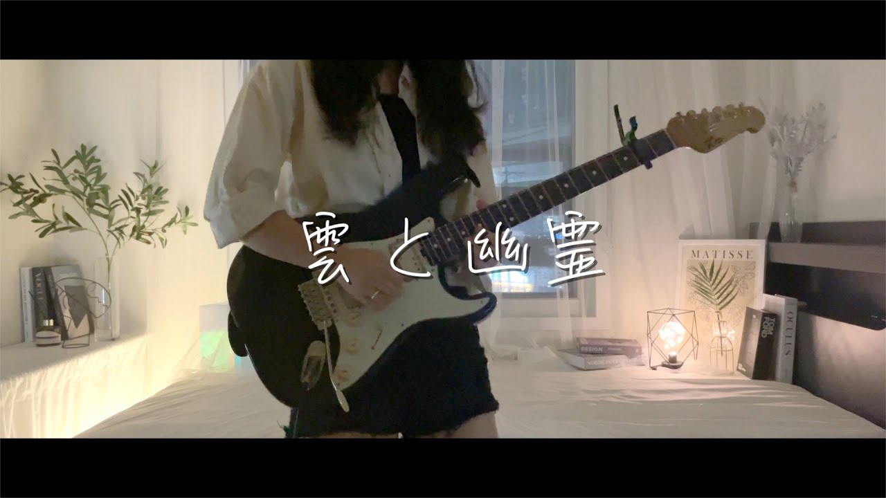 Yorushika -  Ghost | GUITAR COVER