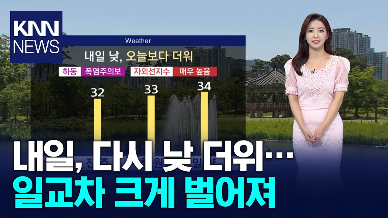 내일, 다시 낮 더위.. 일교차 크게 벌어져 / KNN