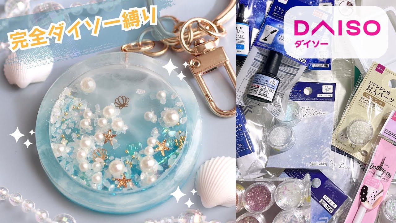 完全にDAISOにあるものだけで海塗りシャカシャカ☆シェイカーつくります！【UV-LEDレジン】