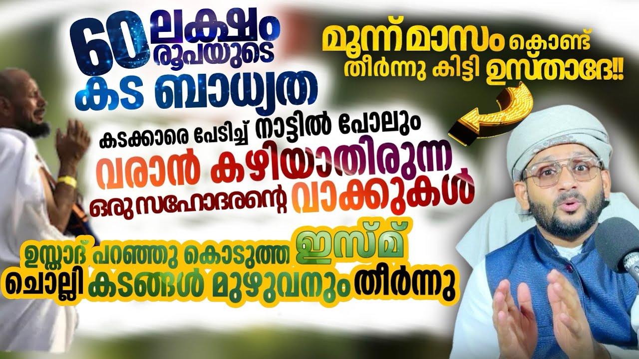 ലക്ഷക്കണക്കിന് കടം വെറും മൂന്ന് മാസം കൊണ്ട് തീർന്ന അത്ഭുത ഇസ്മ് ഇതാ..ജീവിതം അത്ഭുതമാകും 