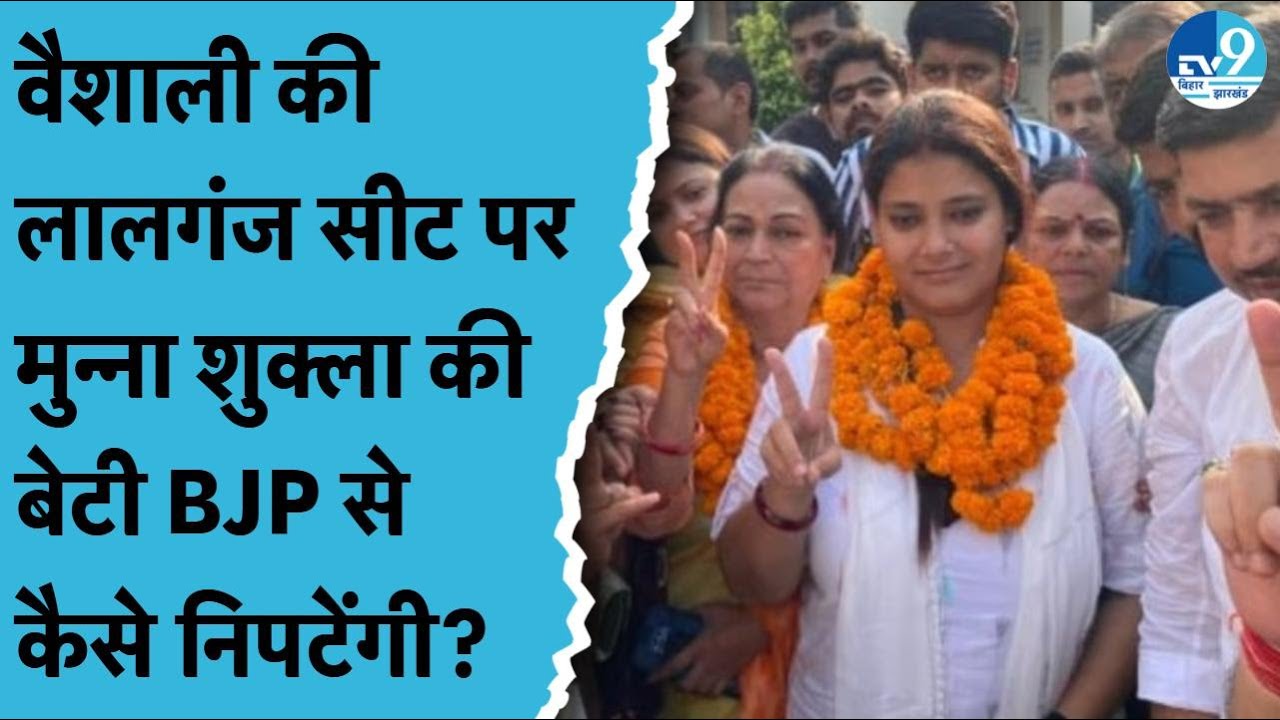 Lalganj Seat पर Munna Shukla कितने मजबूत? RJD- BJP की लड़ाई, मुन्ना की बेटी मैदान में | Sanjay Singh