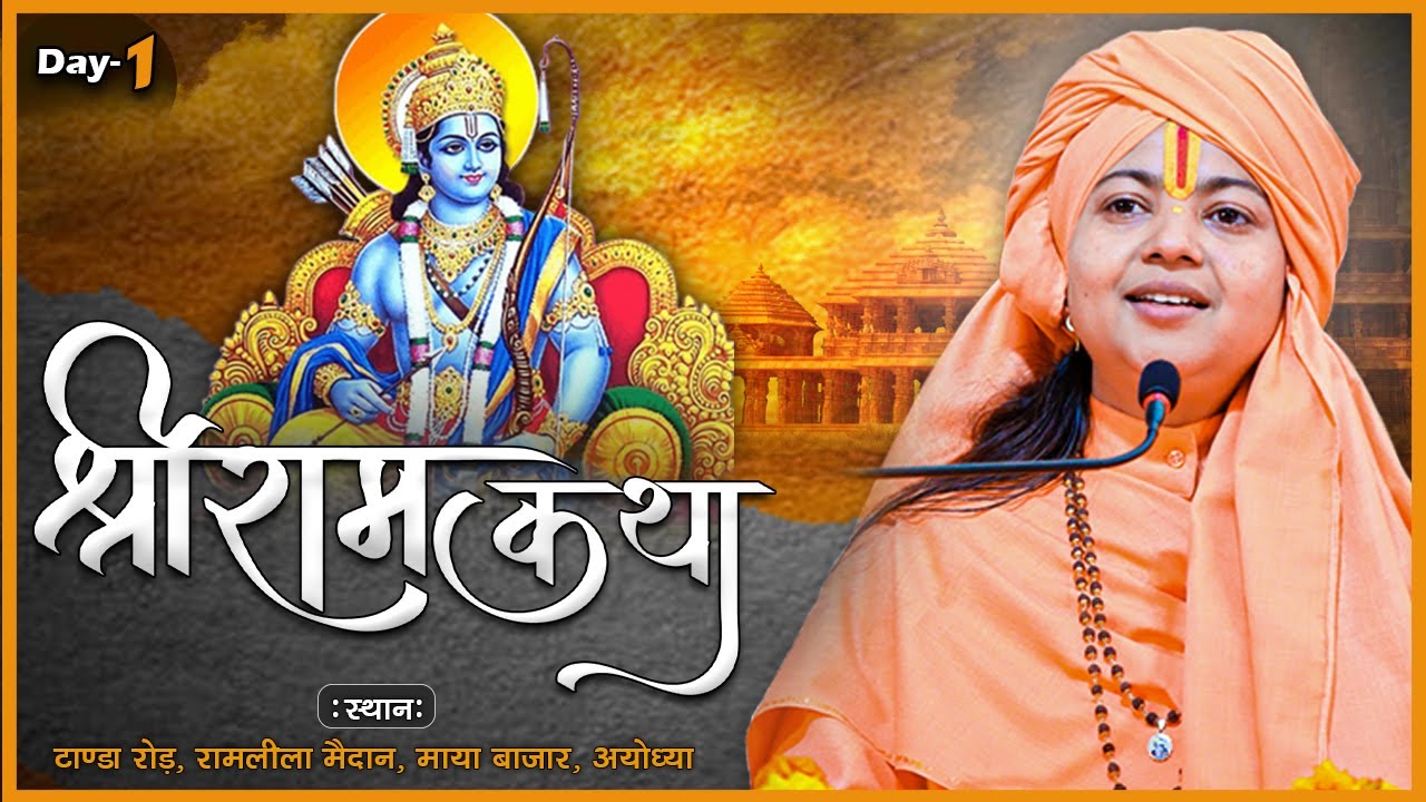 Live | Shri Ram Katha | PP Shri  Maa Dhyan Murti Ji | Day 1 | Ayodhya | Sadhna TV