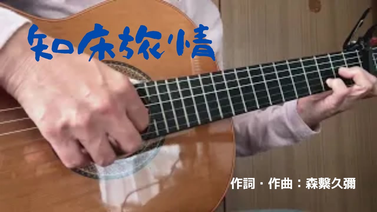知床旅情 / 森繁久彌 / 加藤登紀子【ギター弾き語り Cover】(歌詞字幕)