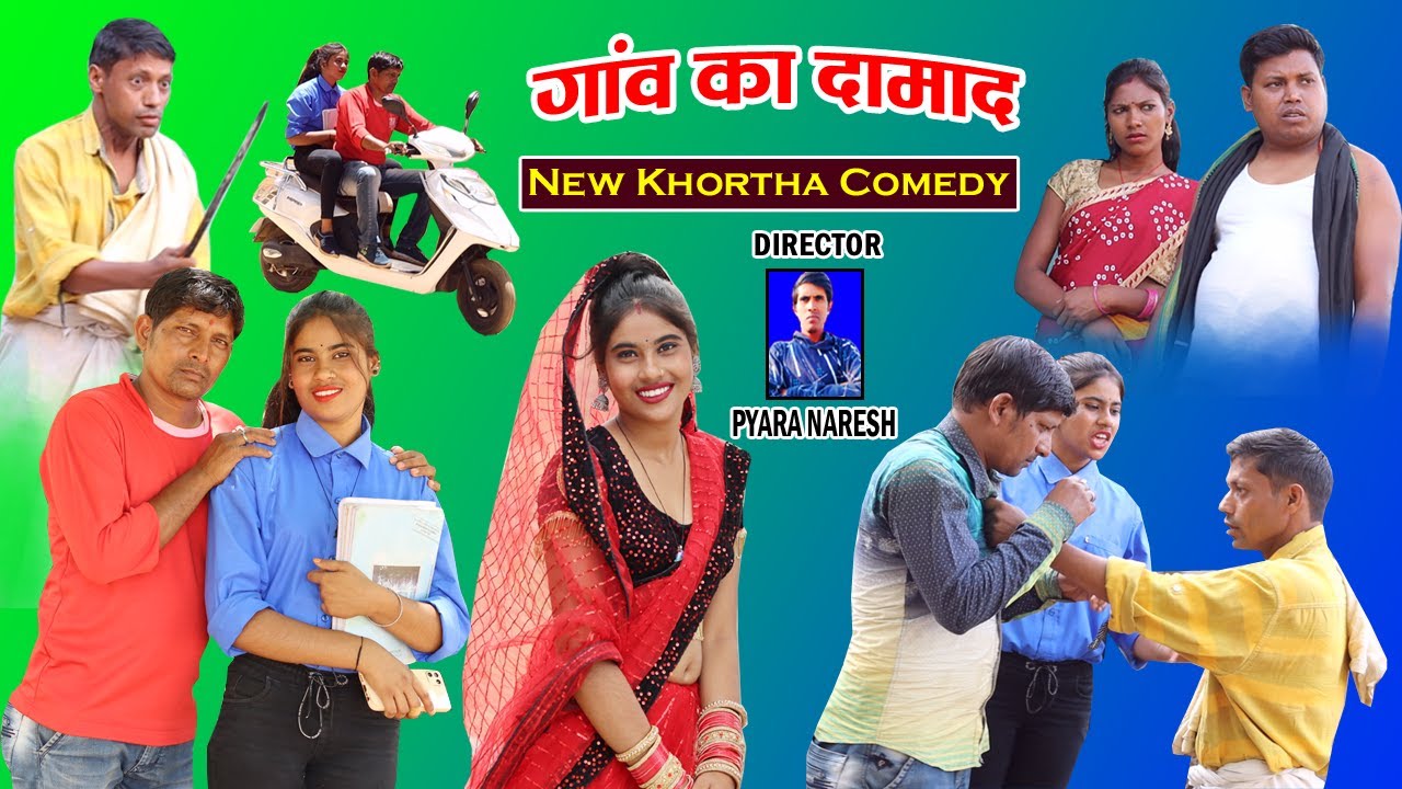 Gaon Ka Damad New Khortha Comedy |Khortha Comedy 2023 |New #jharkhandicomedy #khorthacomedy #comedy