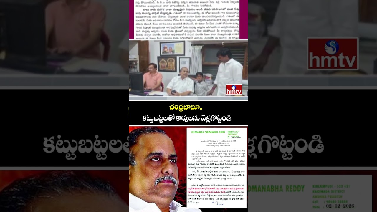 Mudragada Padmanabham Writes Letter To CM Chandrababu & Minister Lokesh | hmtv