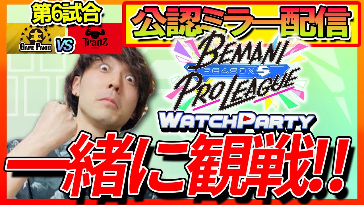 【BEMANI PRO LEAGUE -SEASON5-】一緒に観戦！BPLS5 WATCH PARTY！【第6試合】