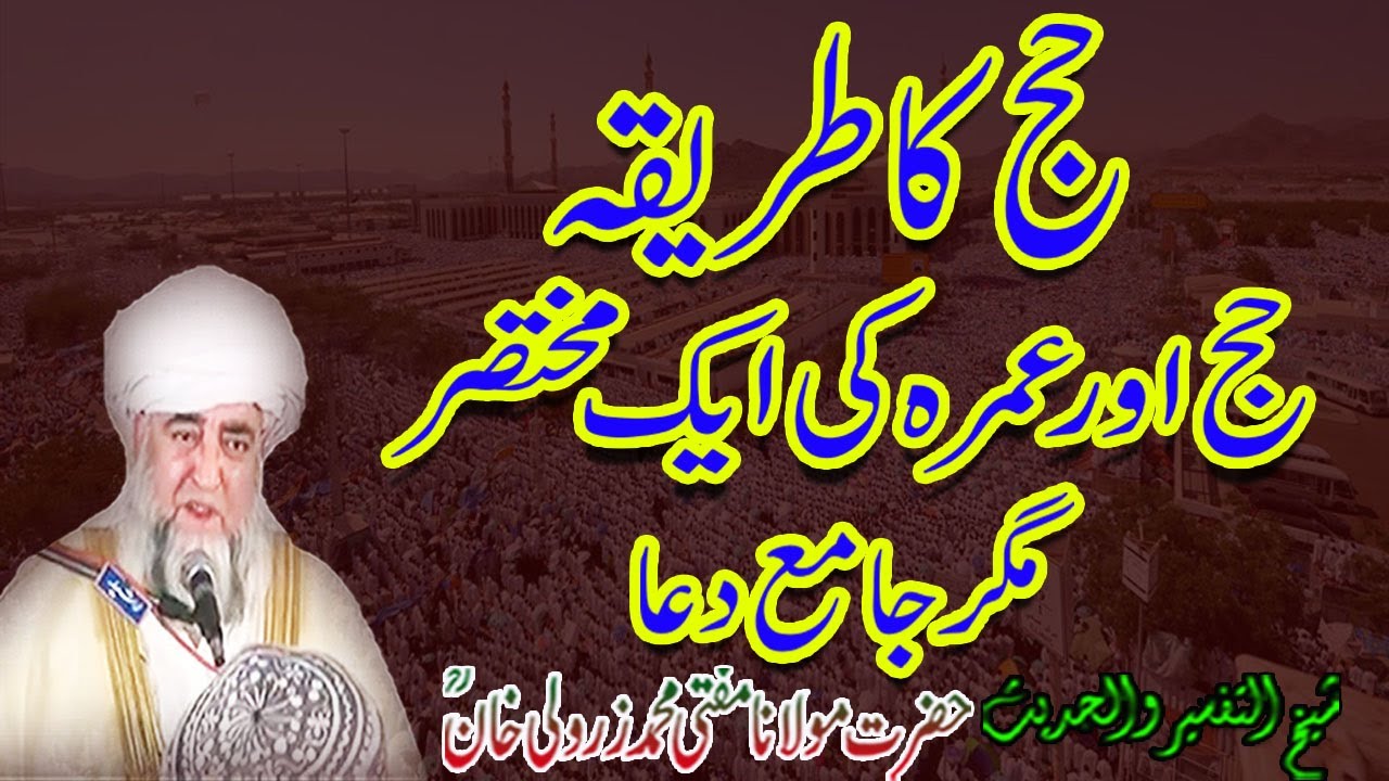 Hajj ka Tariqa Aur Ek Mukhtasar Magar Jame Dua By Mufti Zarwali Khan RA