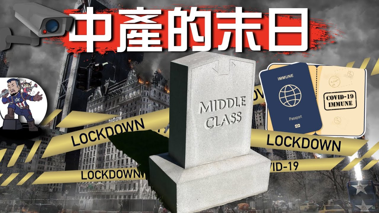 [中產自救] 劉細良和蕭若元不會告訴你的事－中產將如何被消滅｜中產起源｜為何成為被犧牲一群｜左翼進步思想是變種共產主義？｜粵語中字