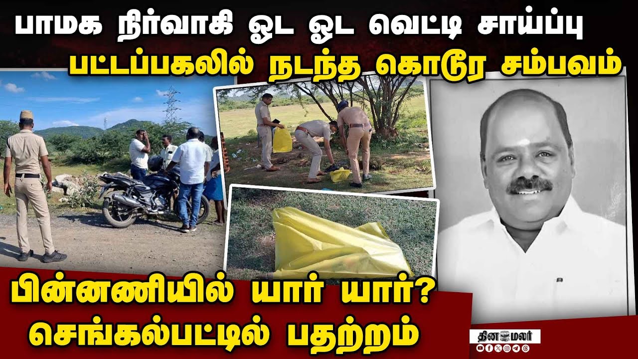 பாமக நிர்வாகியை ஓட ஓட வெட்டி சாய்த்த பயங்கரம் | chengalpattu pmk vasu case | crime news | anbumani