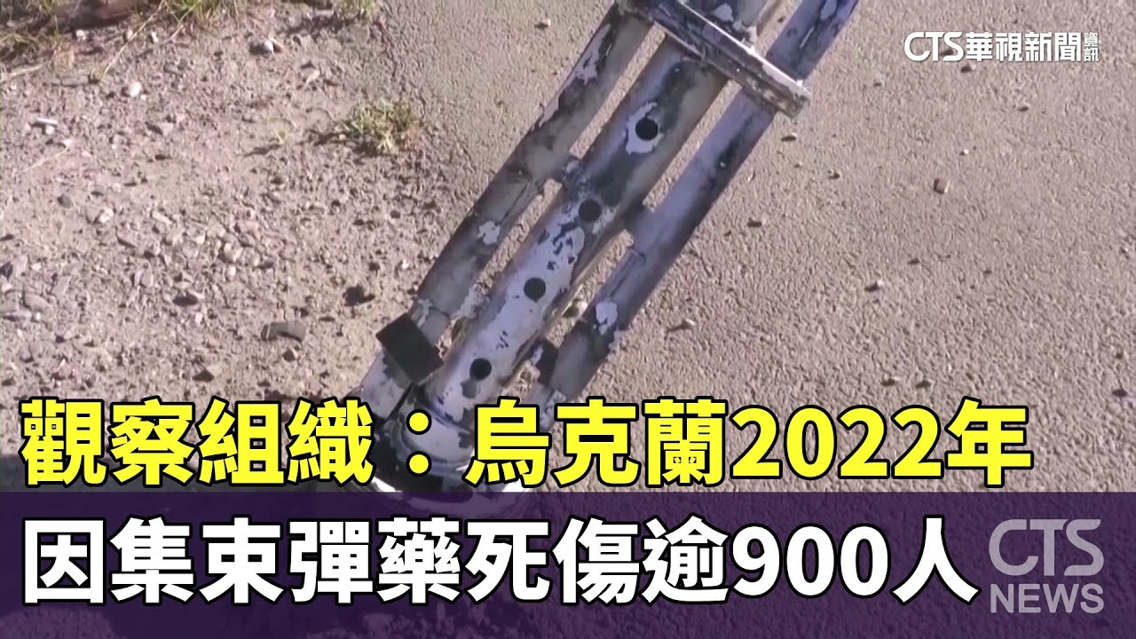 觀察組織：烏克蘭2022年因集束彈藥死傷逾900人｜華視新聞 20230906