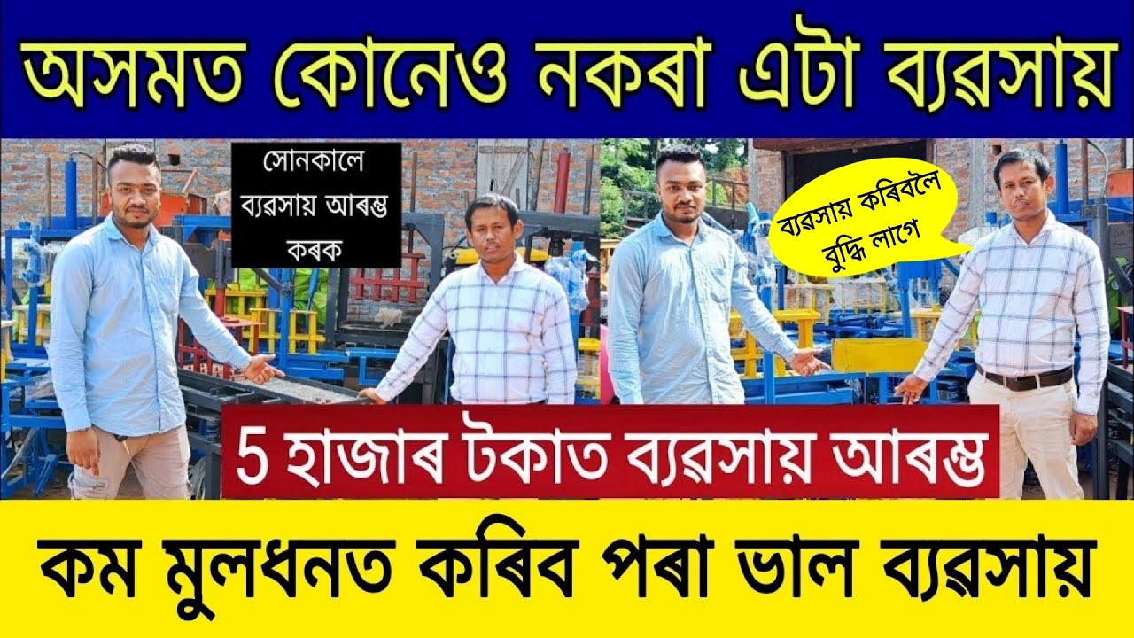 গুৱাহাটীত আহিল আচৰিত মেচিন ব্যৱসায় কৰক | Guwahati Machinery Market | Assam Business Ideas