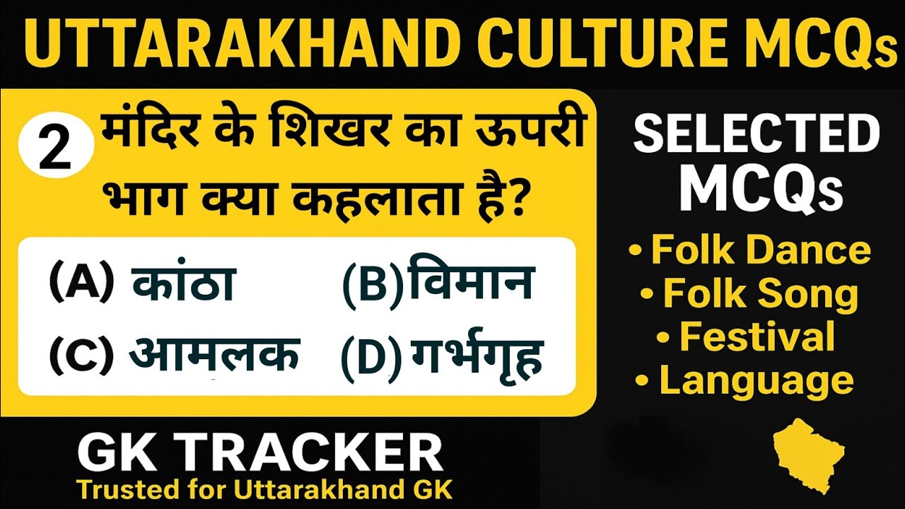 Uttarakhand Special MCQs- 02 | उत्तराखंड की भाषाओं, लोकगीत, नृत्य, मेलों, उत्सव आदि MCQs| Gk Tracker