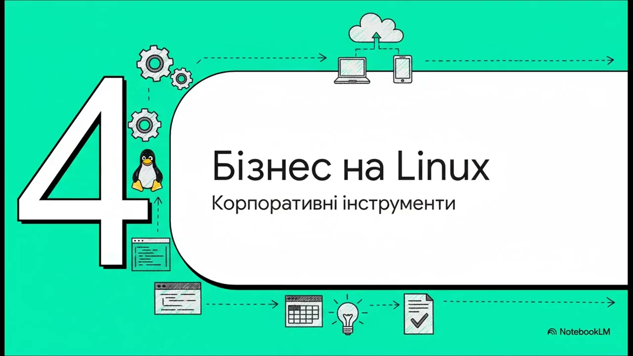 Професійне ПЗ на Linux