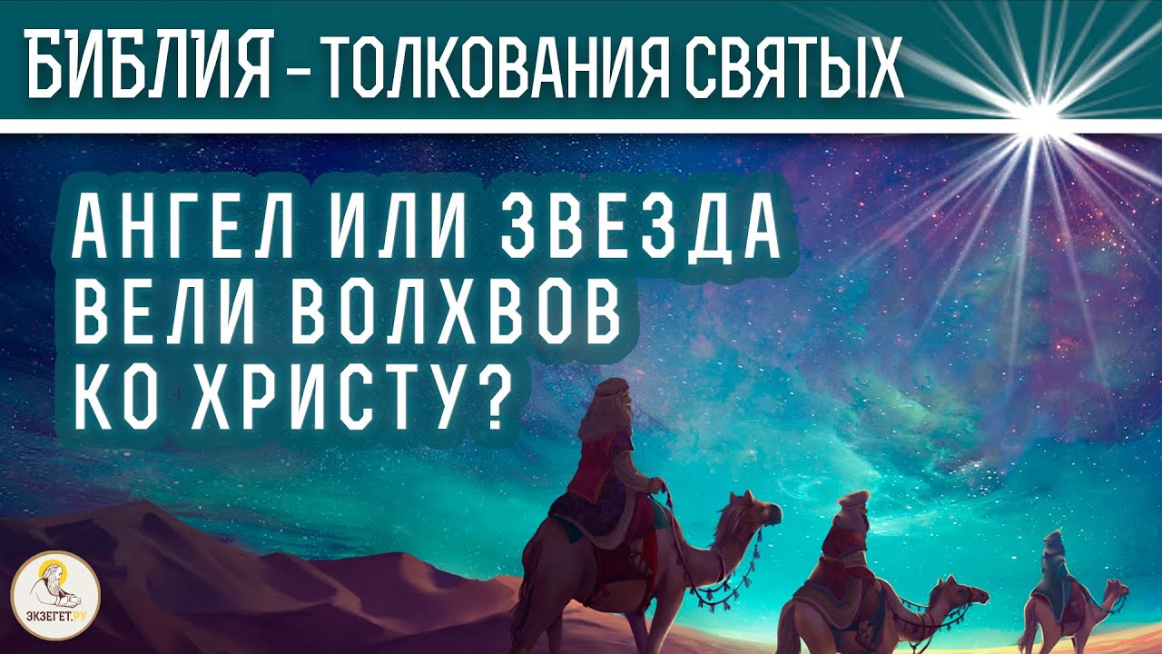 Ангел или звезда вели волхвов ко Христу? Толкования святых.