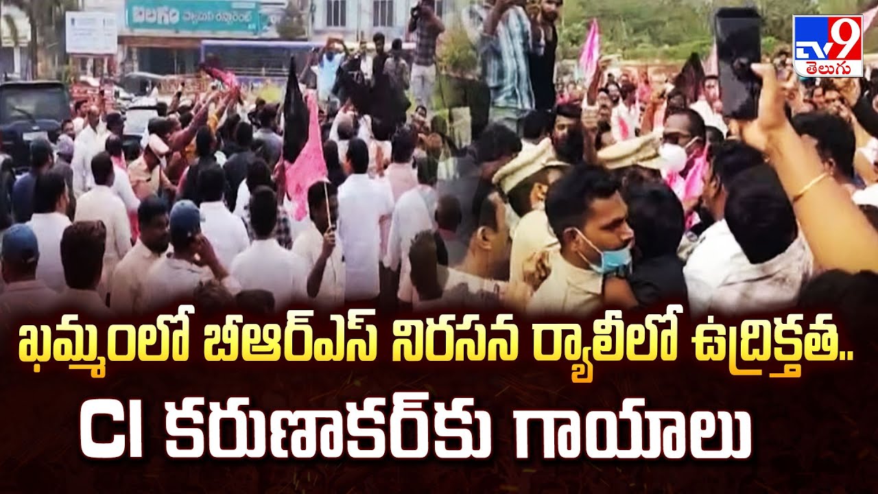ఖమ్మంలో బీఆర్ఎస్ నిరసన ర్యాలీలో ఉద్రిక్తత.. CI కరుణాకర్ కు గాయాలు | KCR SIT Investigation - TV9