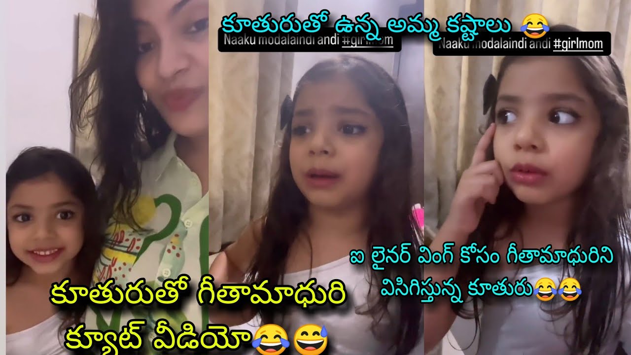 Singer geetha madhuri cute video with her daughter😂eye liner wingసరిగ్గా రాలేదని  ఎలా చెప్తుందో