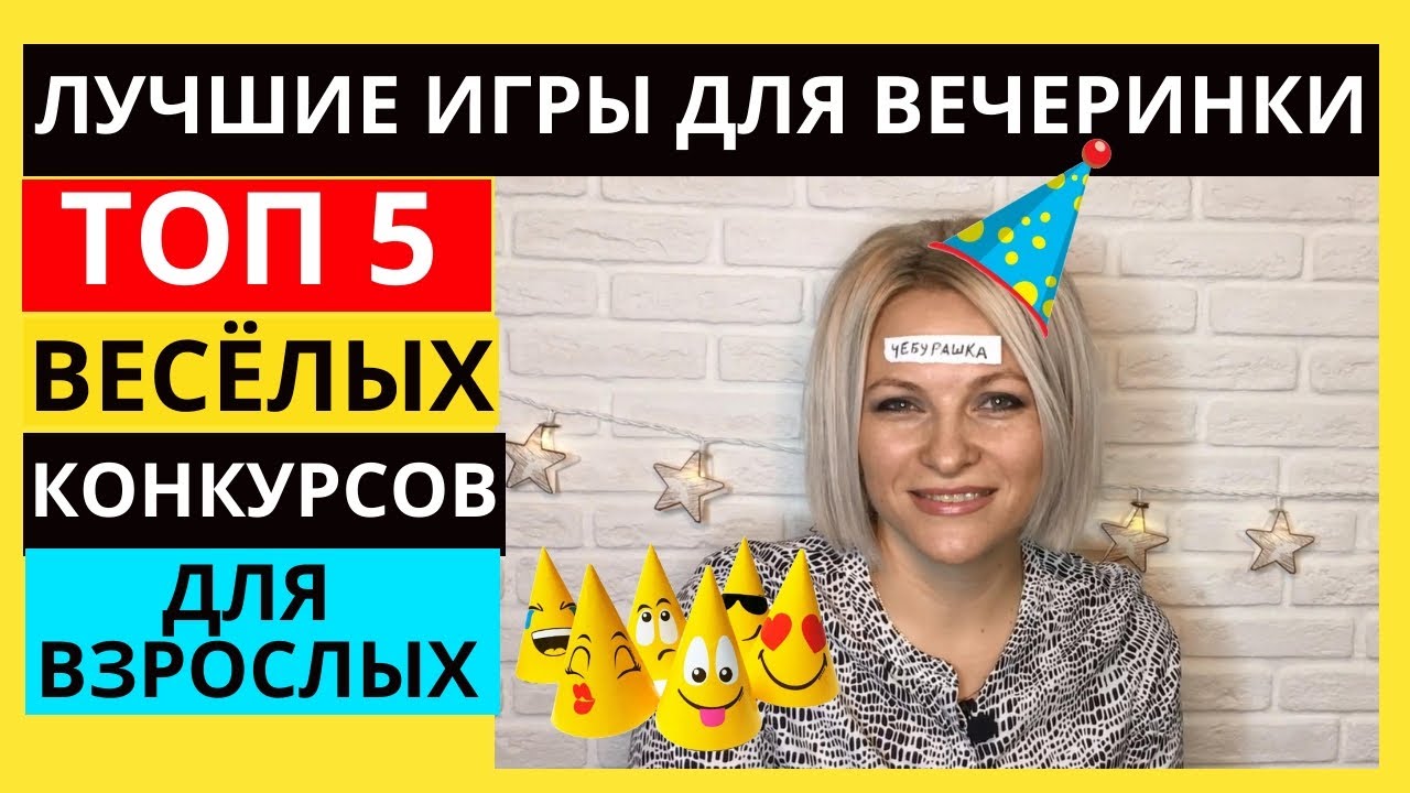 Веселые игры для компании взрослых | Смешные конкурсы для любого праздника  ТОП 5 интересных игр