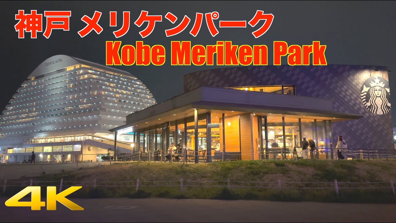 【4K HDR】神戸 メリケンパーク | 兵庫県神戸 散歩 | 夜桜  ライトアップ | 夜の神戸ポートタワー BE KOBEモニュメント | Kobe Walk | Hyogo
