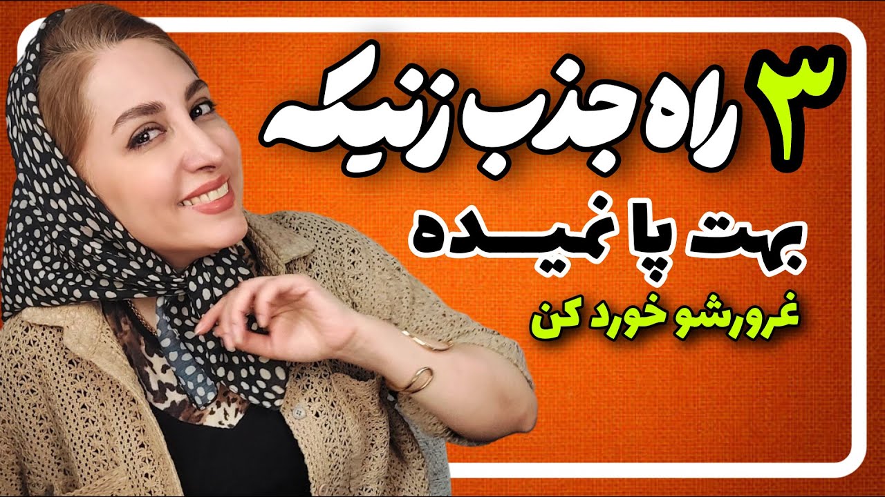 اگه غرور زن اینجوری خورد کنی خودش میاد جلو ✅