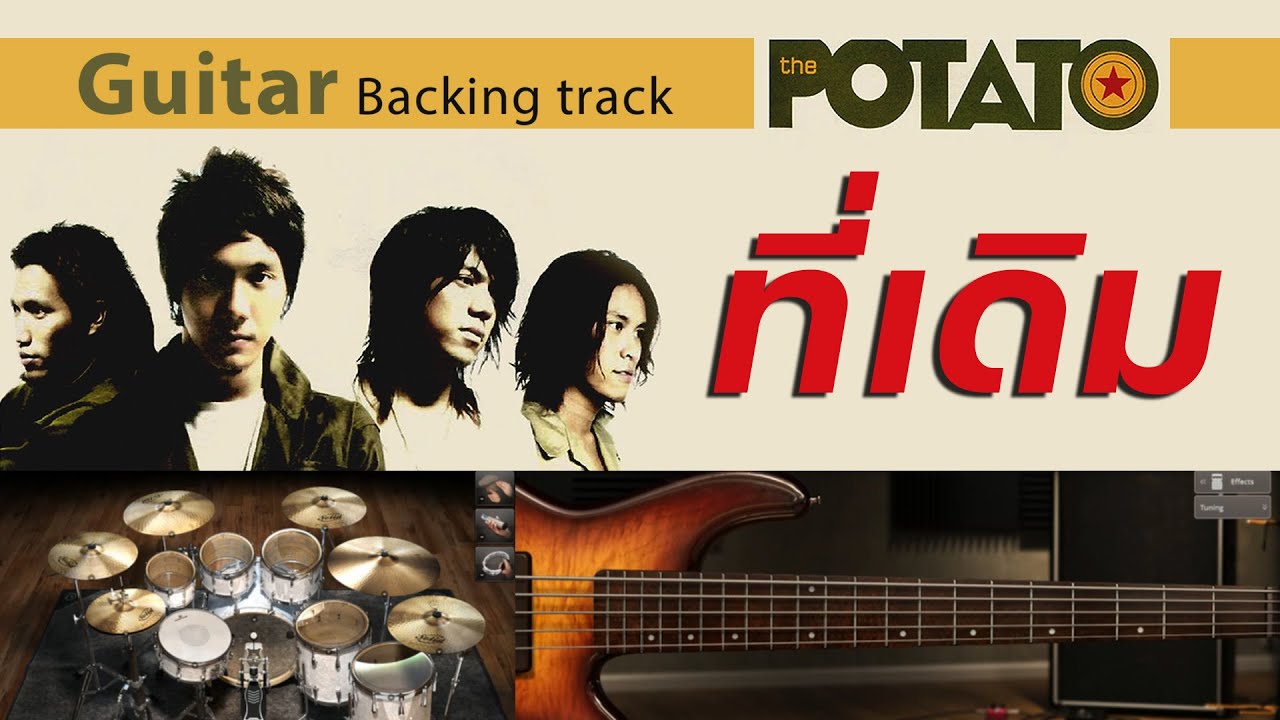 ที่เดิม - Potato [ Guitar Backing track | Tune to Eb ]