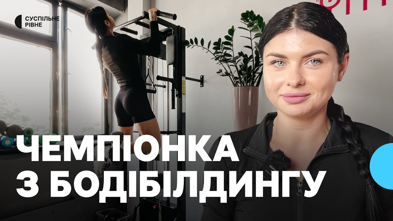 Чемпіонка України із бодібілдингу розповіла, як тримає форму та готується до наступних змагань