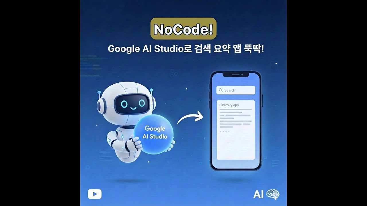 [EP.01] 구글 검색 AI 요약 앱