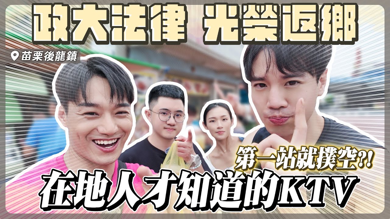 【去你的，家鄉】苗栗後龍～政大法律高材生光榮返鄉，第一站就撲空？在地人才知道的KTV！