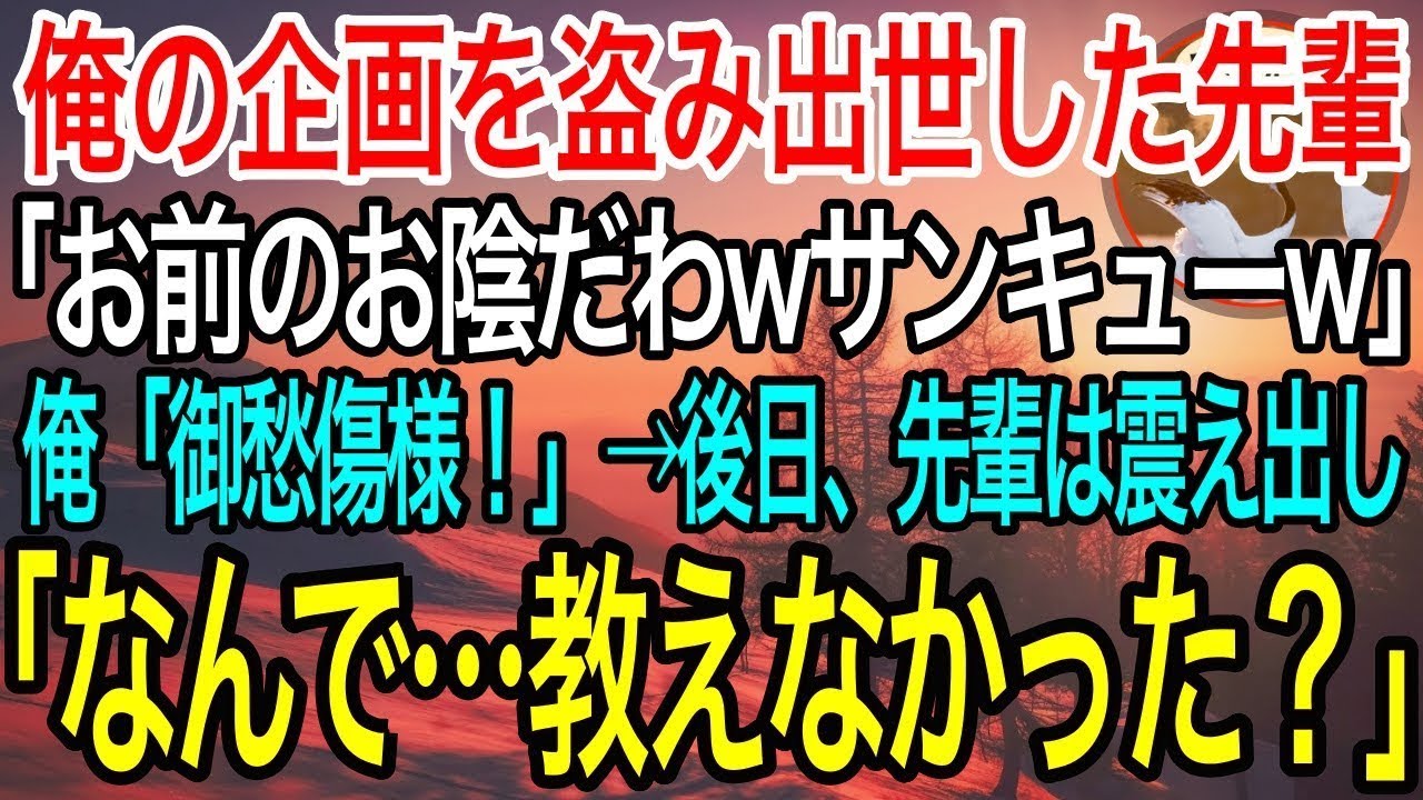 【感動】俺の企画をパクって出世した無能な先輩に俺「今すぐ撤回してください！」先輩「平社員がw言葉に気をつけろw」→俺がとある計画を実行に移すと先輩がブルブル震え出し「どうして教えなかった？」【泣ける話