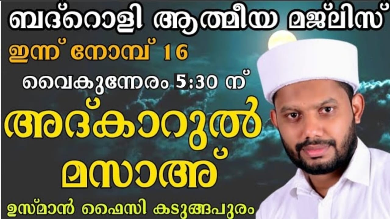 LIVE/റമളാനിലെ ബദ്റൊളി മജ്‌ലിസും അദ്കാറുൽ മസാഅ്  BADROLY LIVE USMAN FAIZY KADUNGAPURAM
