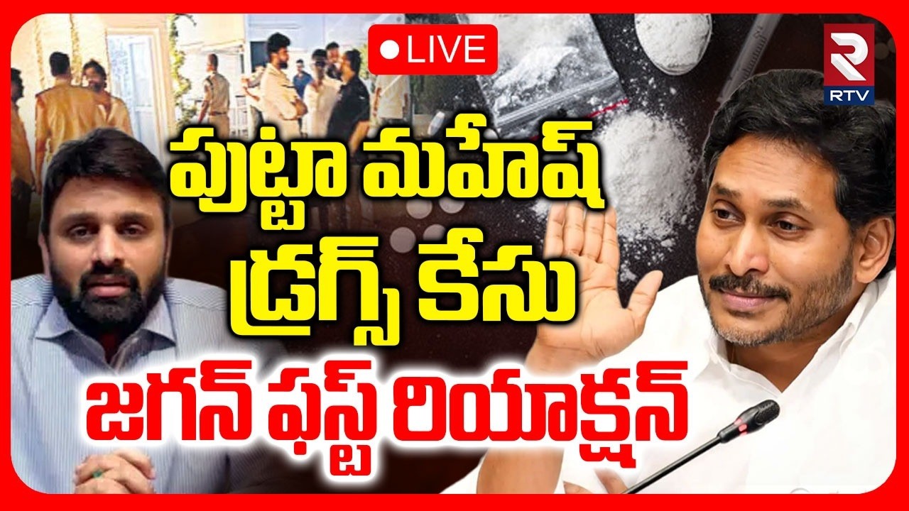 Jagan First Reaction On MP Putta Mahesh Drug Case🔴LIVE : పుట్టా మహేష్ డ్రగ్స్ కేసుపై జగన్ రియాక్షన్