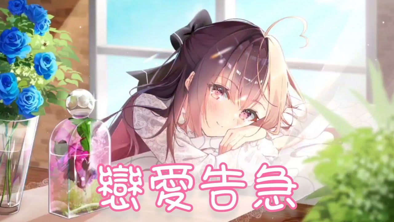 Nightcore - 戀愛告急【旺仔小喬】(中文歌詞Lyrics)