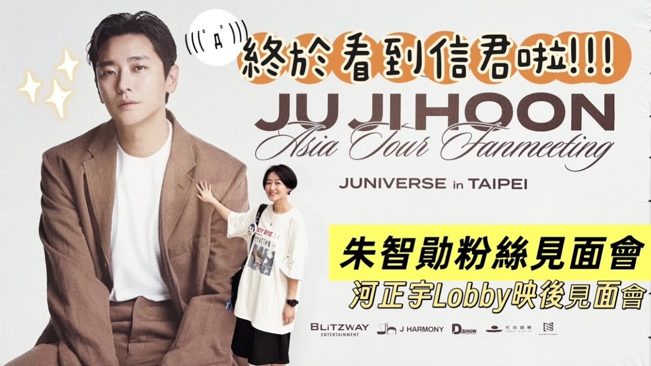 ▎追  ▎我的媽啊！圓夢與神同行河正宇、朱智勛兩人見面！終於看到夢想中的信君了！不愧是我最愛的宮．野蠻王妃李信皇太子 ┃LIFE┃日常生活紀錄分享┃151就是這麼高 ┃