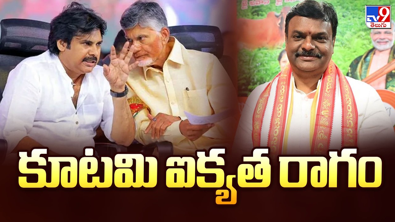 కూటమి ఐక్యత రాగం | Politics of Andhra Pradesh - TV9