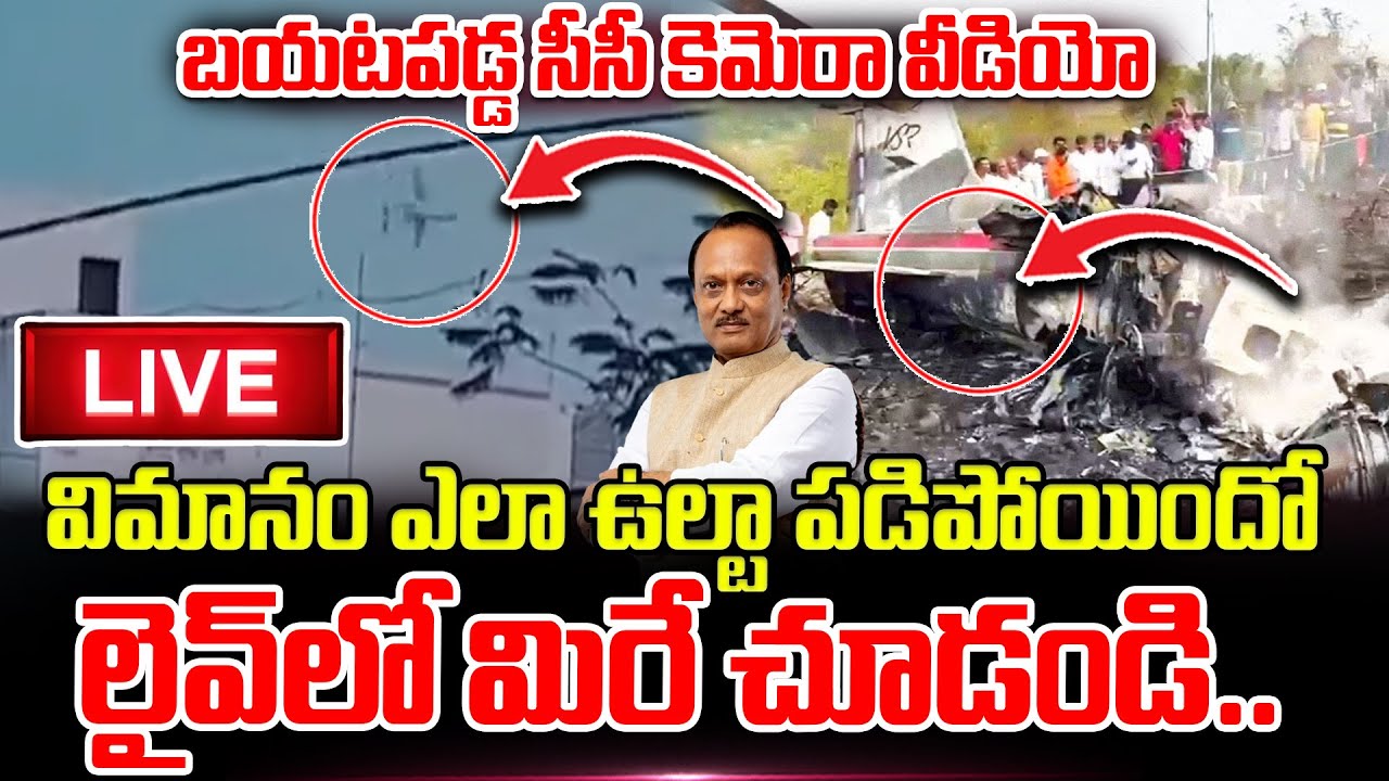 🔴LIVE : బయటపడ్డ సీసీ కెమెరా వీడియో.. విమానం ఎలా ఉల్టా పడిపోయిందో లైవ్ లో మిరే చూడండి.. | Ajit Pawar